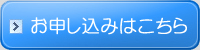 お申込み