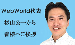 webworld代表杉山公一挨拶