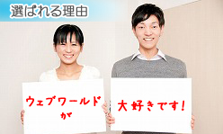 ウェブワールドが選ばれる理由