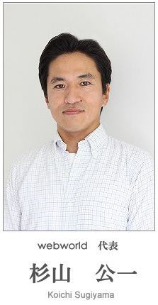 ウェブワールド 代表 杉山公一 挨拶