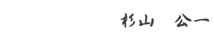 webworld代表杉山公一署名